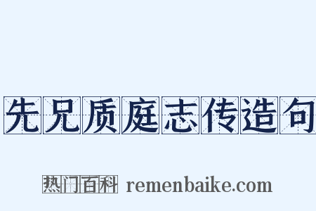 先兄质庭志传造句是什么意思的图片